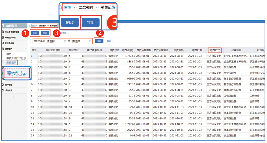 缴费记录同步.png