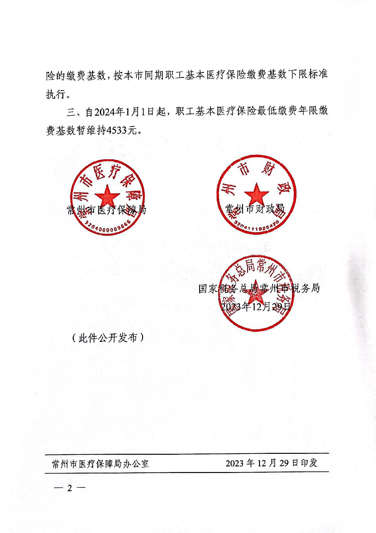 〔2023〕151号（3家）关于调整职工基本医疗保险和生育保险缴费基数等事宜的通知_2.JPG