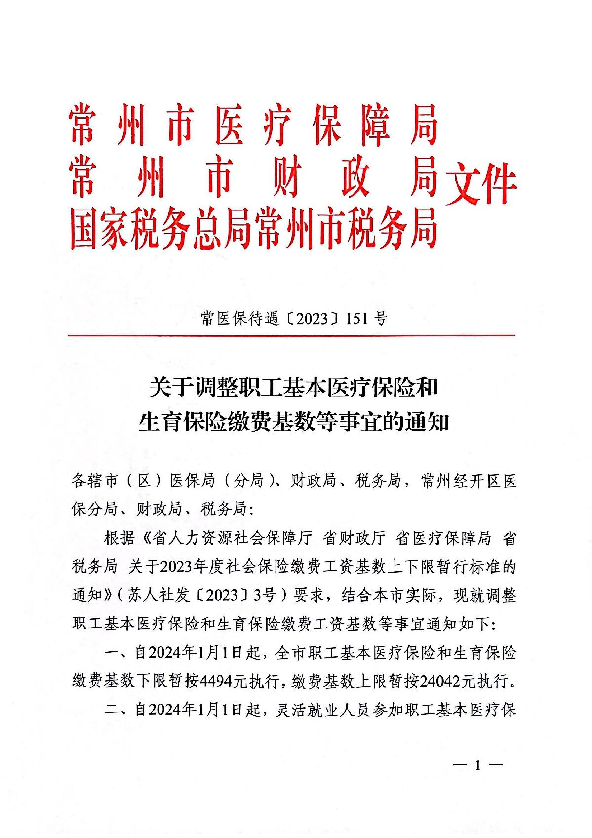 〔2023〕151号（3家）关于调整职工基本医疗保险和生育保险缴费基数等事宜的通知_1.JPG